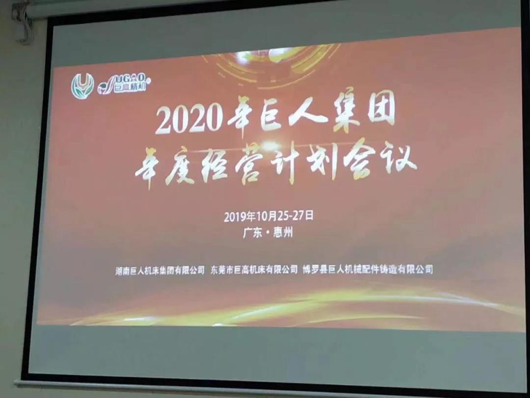 2020年巨人機床集團年度經營計劃會議順利召開(圖2)