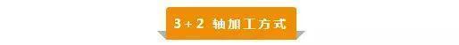 【新手必看】3軸、3+2軸、5軸加工的區別是什么？(圖3)